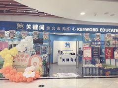 -关键词英语·青少儿·语言培训(福田区委校区)