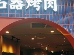 -新石器烤肉(虹悦城店)