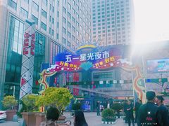 -五一星光夜市(SOHO新天地店)