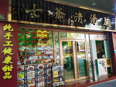 -七爷清汤腩(中心南路店)