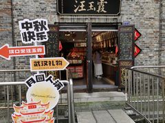 -汪玉霞(汉口里店)