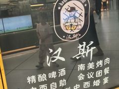 -汉斯南美烤肉(总店)