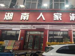 -湖南人家湘菜馆(南京路店)