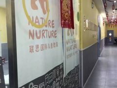 -联恩国际儿童教育·幼小衔接·少儿英语·托管班(远洋未来中心店)