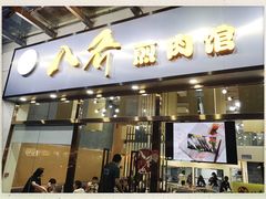 -八乔煎肉馆·丹东特色煎锅(梅林店)