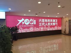 -大铁勺新津菜(迎水道店)