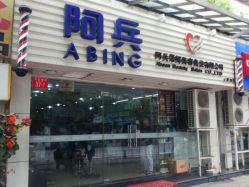 店面-阿兵荣辉美容理发有限公司