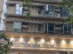-秘密旅行Bonjour(黑金冠 江南西店)