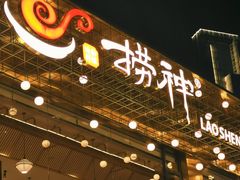 -捞神煲汤火锅(湖滨商业街店)