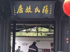 -蒋氏故居