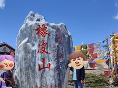 -橡皮山