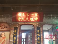 门面-北三老太太烧烤(人生一串上榜店)