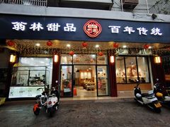-翁林甜品