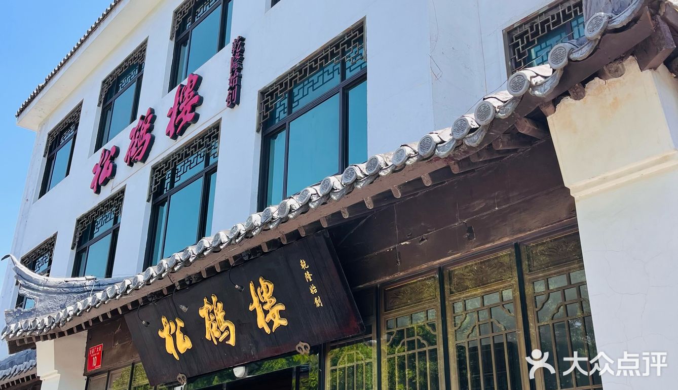 [爱心]松鹤楼(台基厂店) - 大众点评吃喝玩乐精选