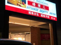 门面-棒梗儿·越南简餐(晋江店)