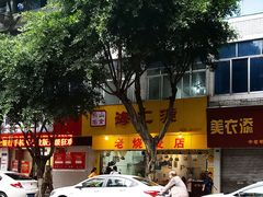 -海汇源老烧麦店(东大街总店)