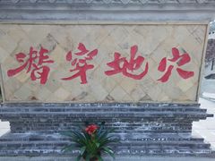 -燊海井