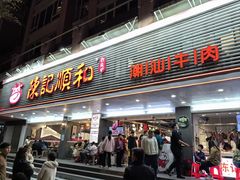 -陈记顺和潮汕牛肉火锅(韩江路店)