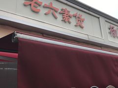 门面-老六素货(王顶堤店)