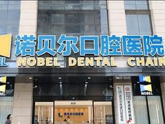-诺贝尔一诺口腔医院(雁塔院区)