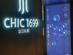 -CHIC1699远洋私厨