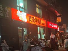 -贾青羊肉串(袁桥店)