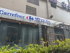 -家乐福(古北店)