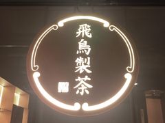 门面-飛鳥製茶