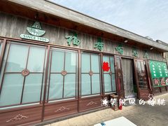 -福寿斋(顺义总店)