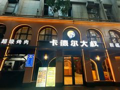 -清真·卡德尔大叔新疆主题餐厅(龙汇路店)