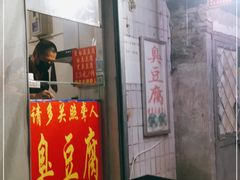 门面-无声臭豆腐(大井1号店)
