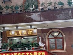 门面-黄连大头华烧鹅(萧地大马路店)