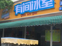 -有间冰室(侨港风情街店)