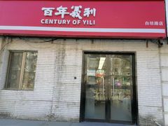 -百年义利(白坊路店)
