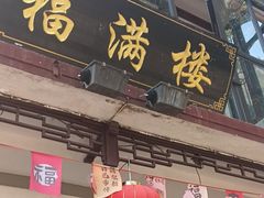 -福满楼(锦溪古镇店)