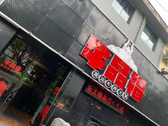 -牛品福潮汕牛肉火锅(旺庄店)