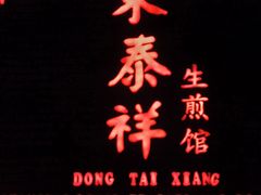 -东泰祥生煎馆(陕西南路店)