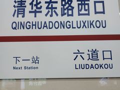 -清华东路西口(地铁站)