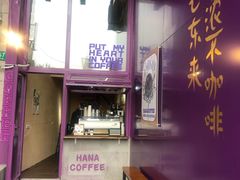 门面-HANA COFFEE(长寿路店)