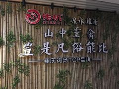 -先机®·泉水鸡汤(七星岗店)