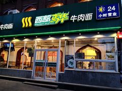 门面-西部马华清真兰州牛肉面·烧烤夜市(关东店)
