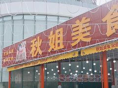 -秋姐美食店(旅游大道店)
