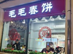 -毛毛春饼(尚志大街店)