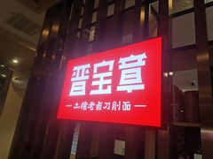 门面-晋宝章大同刀削面(和平里店)