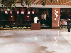 -江户烧肉(高德店)