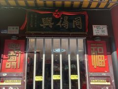 -同得兴 Since·1995 传统苏式面馆(十全街店)