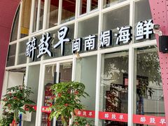 -醉壹号海鲜大排档(厦门美食地标店)