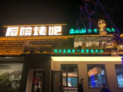 -后院烤吧·木炭烧烤·烤鱼·云贵川火锅(忻州古城店)