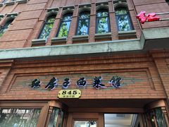 -红房子西菜馆(淮海中路店)