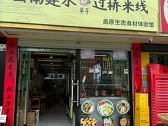 -云南建水·过桥米线